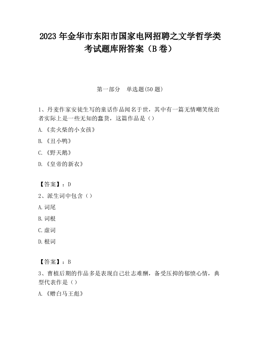 2023年金华市东阳市国家电网招聘之文学哲学类考试题库附答案（B卷）