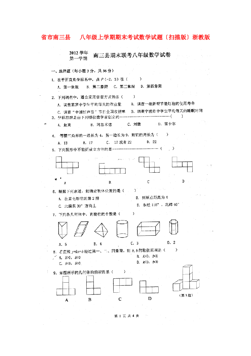 （整理版）市南三县八年级上学期期末考试数学试题（扫