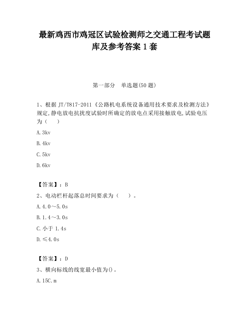 最新鸡西市鸡冠区试验检测师之交通工程考试题库及参考答案1套