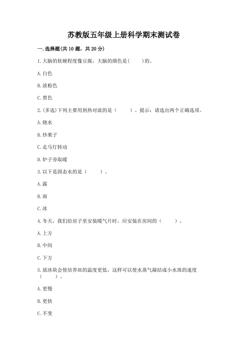 苏教版五年级上册科学期末测试卷最新