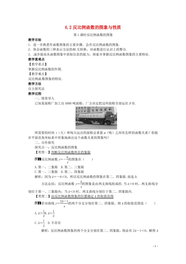 2022九年级数学上册第六章反比例函数6.2反比例函数的图象与性质第1课时反比例函数的图象教案新版北师大版