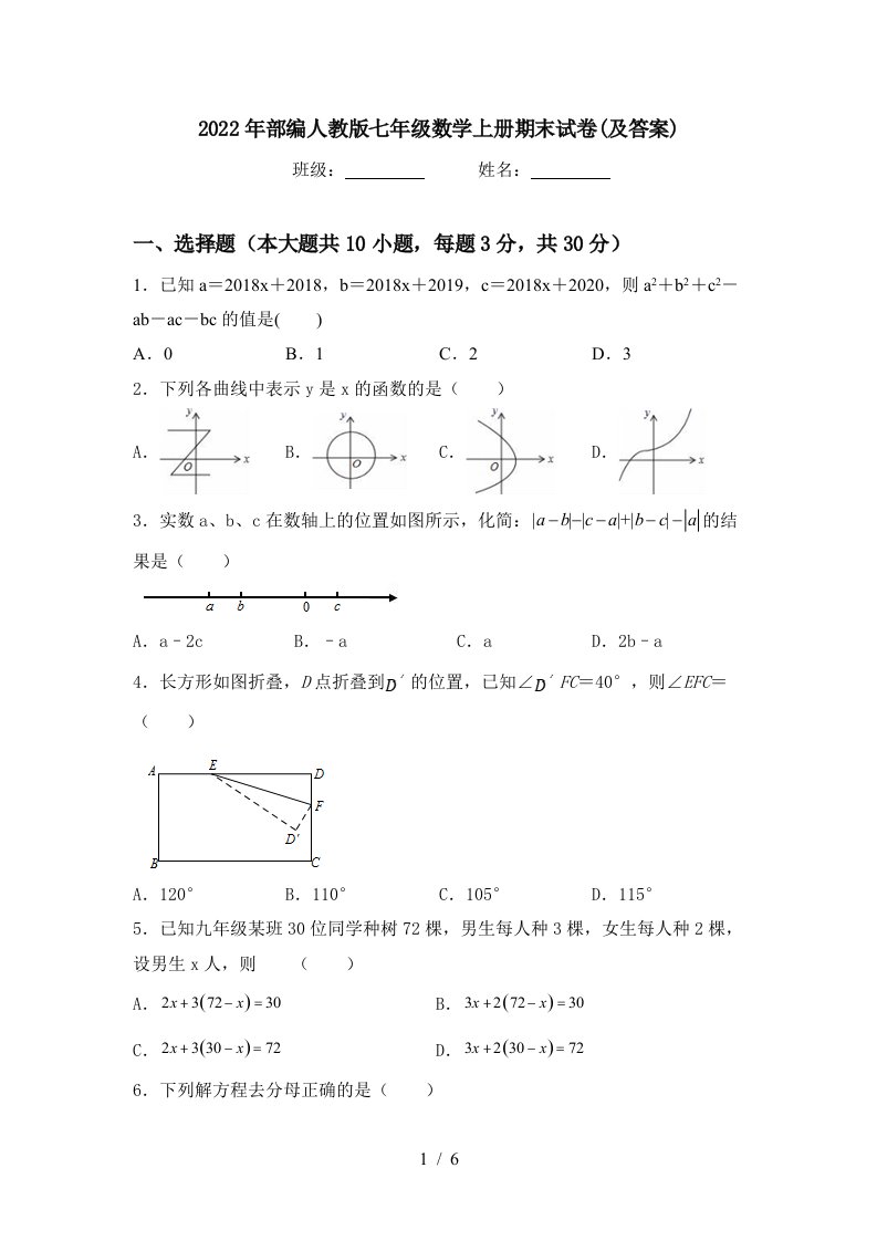 2022年部编人教版七年级数学上册期末试卷(及答案)