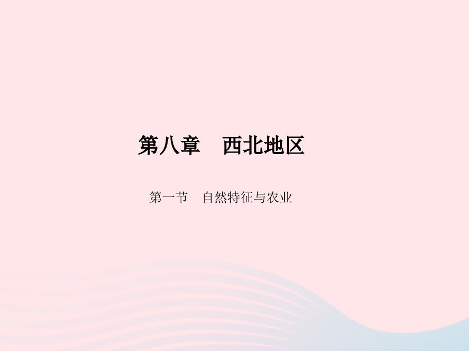 八年级地理下册第八章西北地区第一节自然特征与农业作业课件新版新人教版