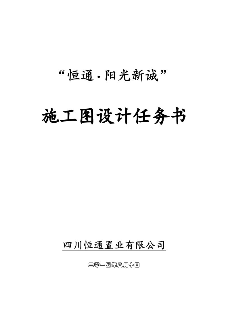 建筑工程管理-1恒通阳光城施工图设计任务书29页更新14年8月6月修