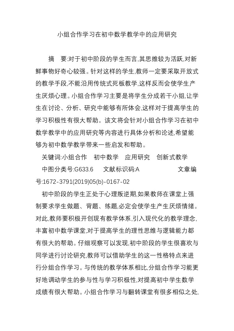 小组合作学习在初中数学教学中的应用研究