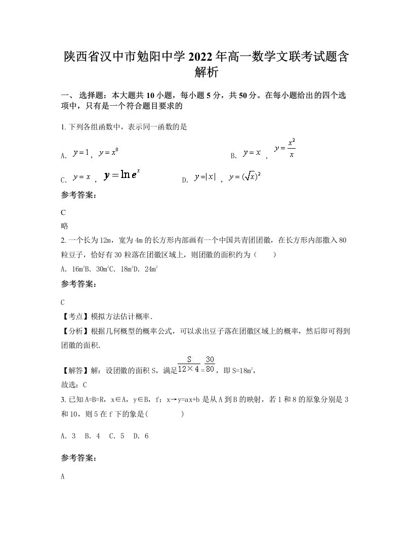 陕西省汉中市勉阳中学2022年高一数学文联考试题含解析