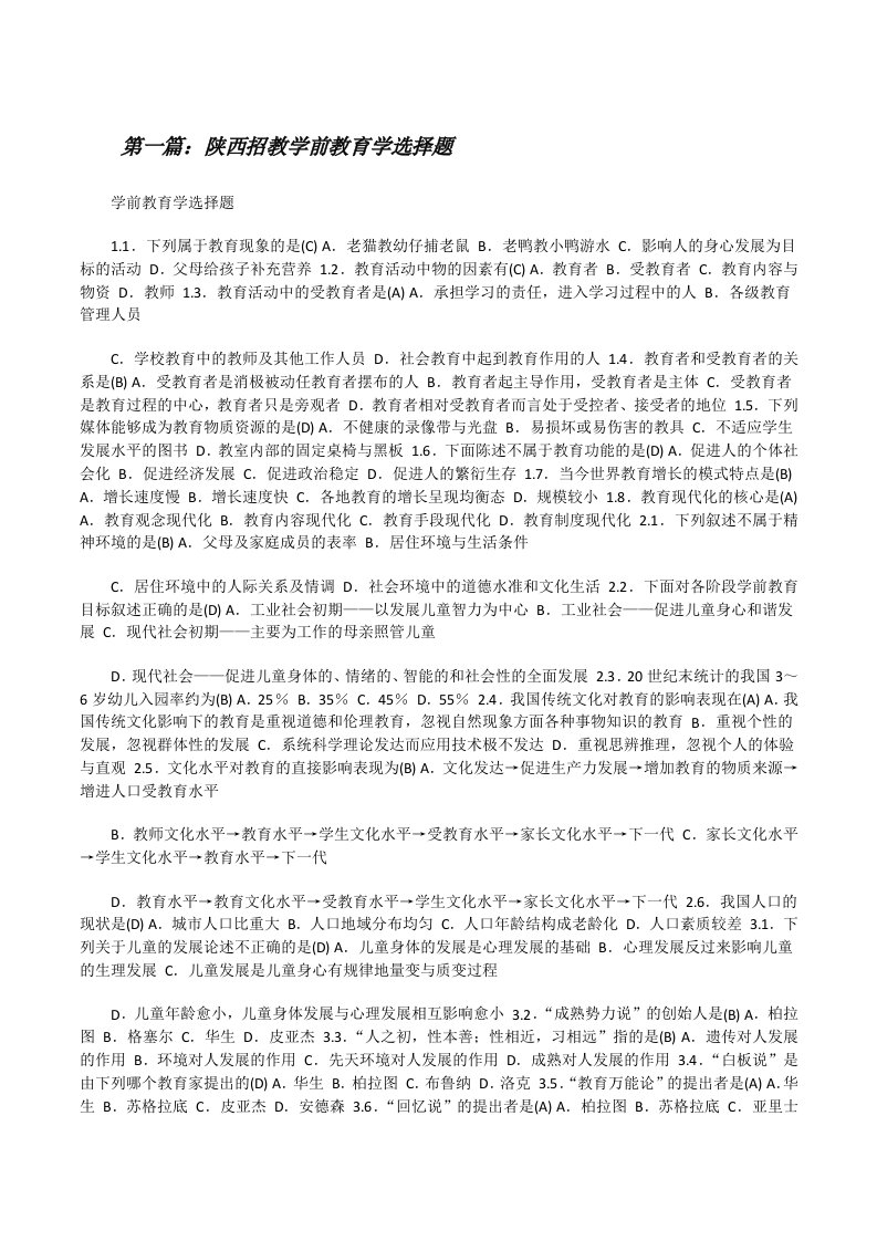 陕西招教学前教育学选择题[修改版]