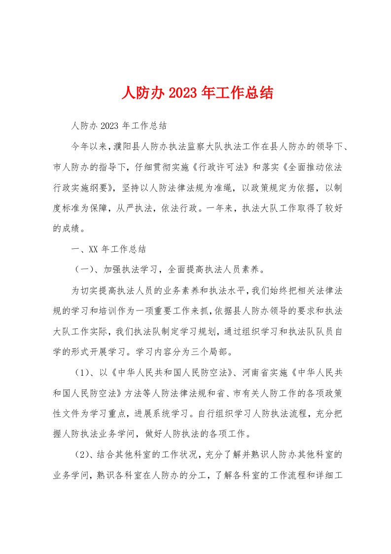 人防办2023年工作总结