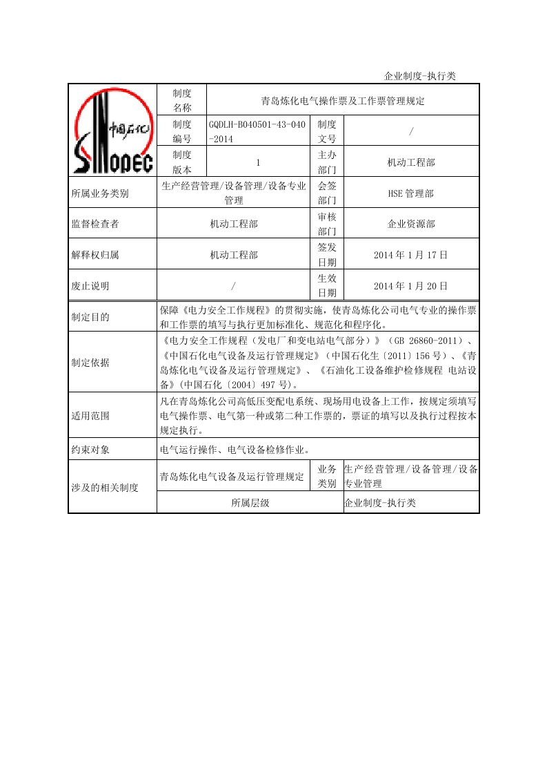 青岛炼化电气操作票及工作票管理规定