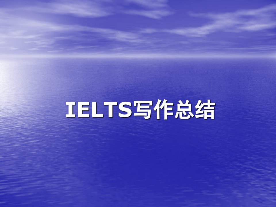 推荐-IELTS大作文总结