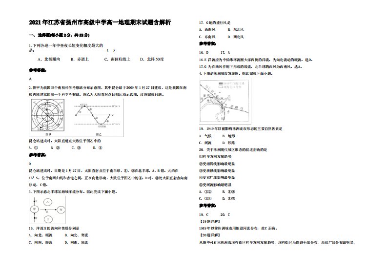 2021年江苏省扬州市高级中学高一地理期末试题含解析