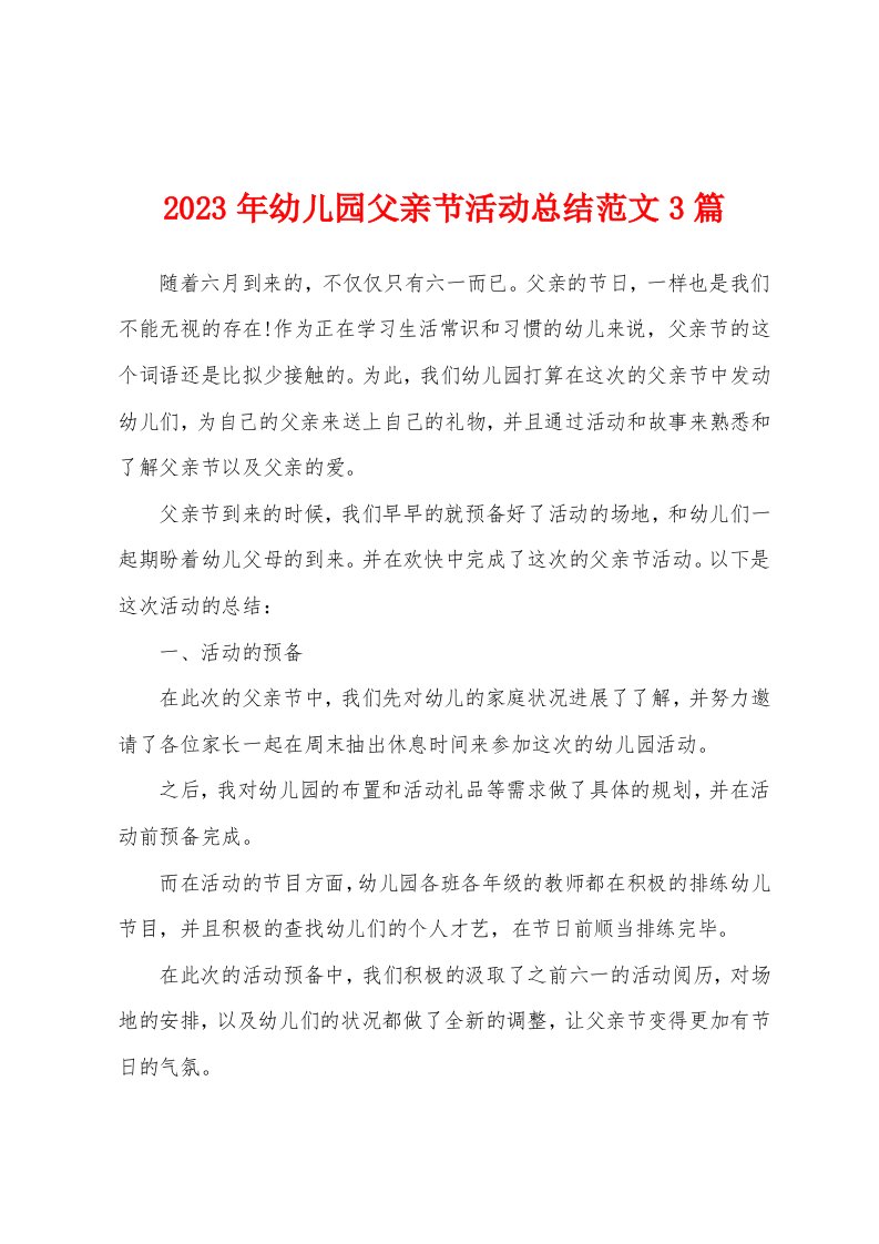 2023年幼儿园父亲节活动总结范文