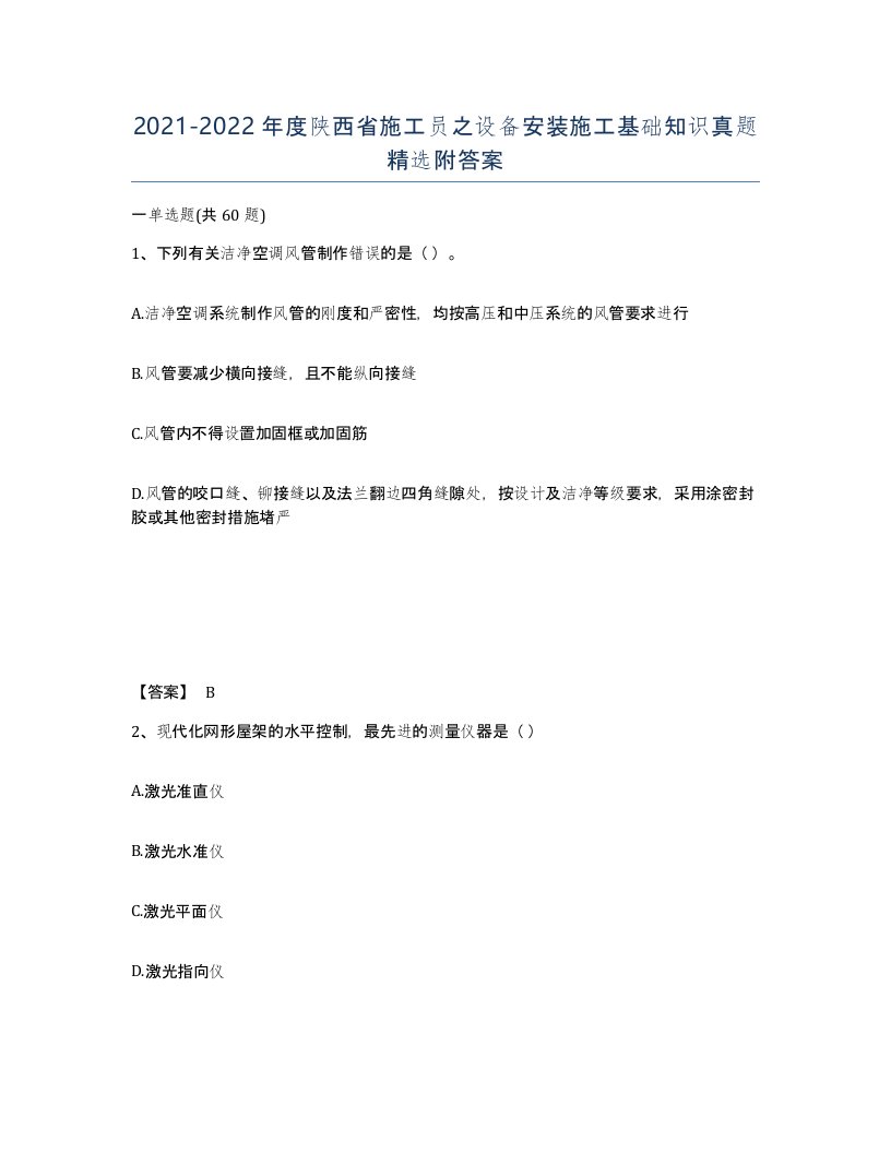 2021-2022年度陕西省施工员之设备安装施工基础知识真题附答案