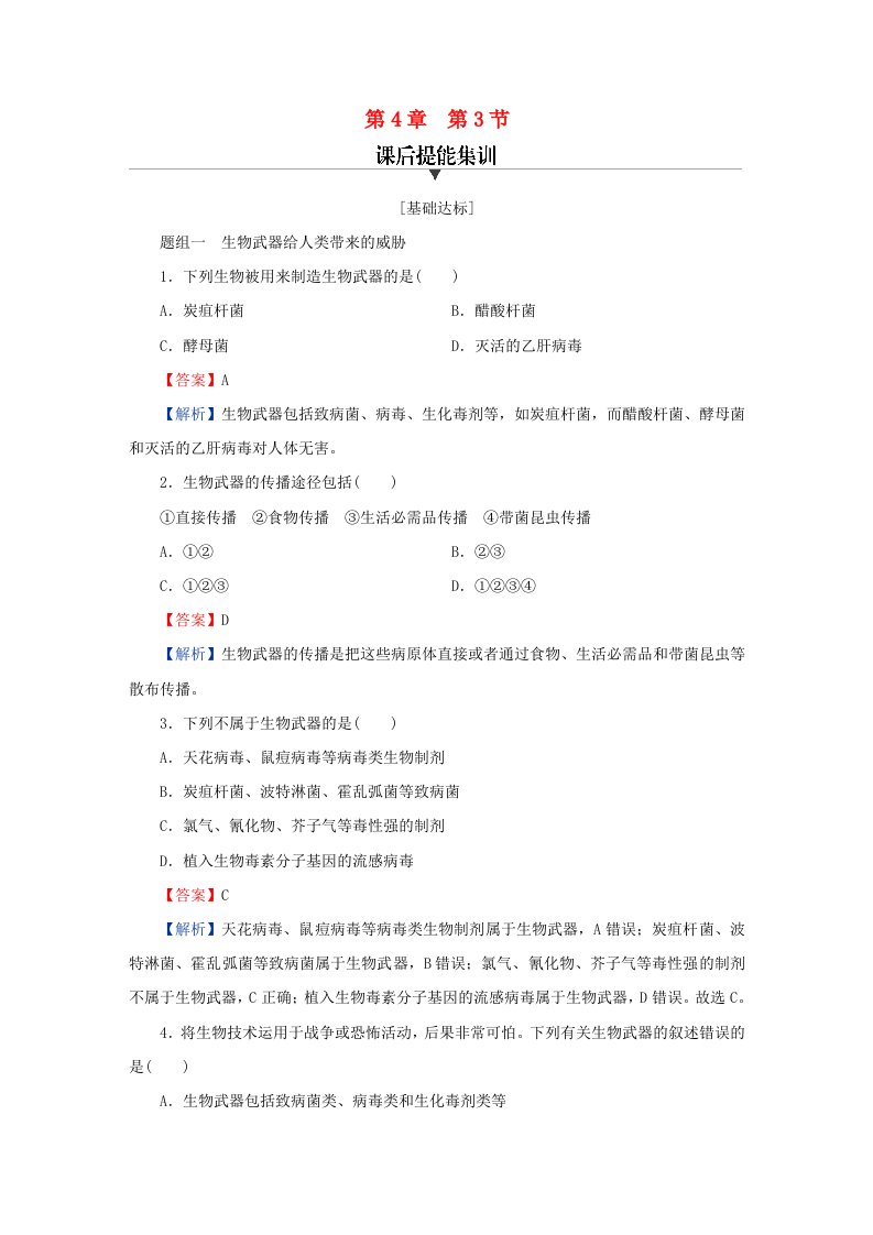 新教材同步系列2024春高中生物第4章生物技术的安全性与伦理问题第3节禁止生物武器课后提能集训新人教版选择性必修3