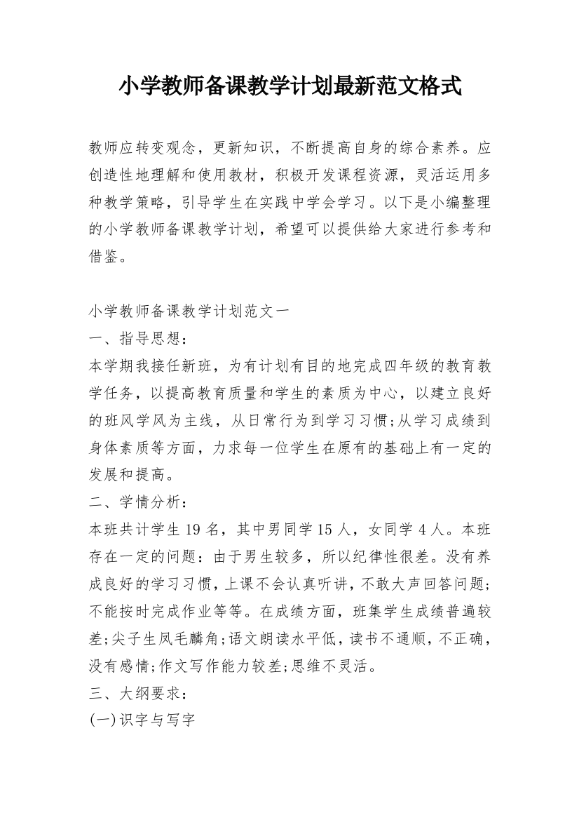 小学教师备课教学计划最新范文格式