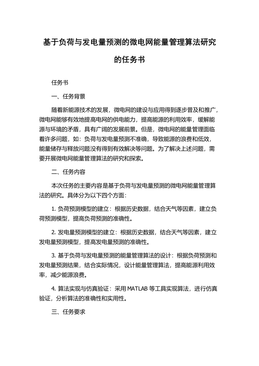 基于负荷与发电量预测的微电网能量管理算法研究的任务书