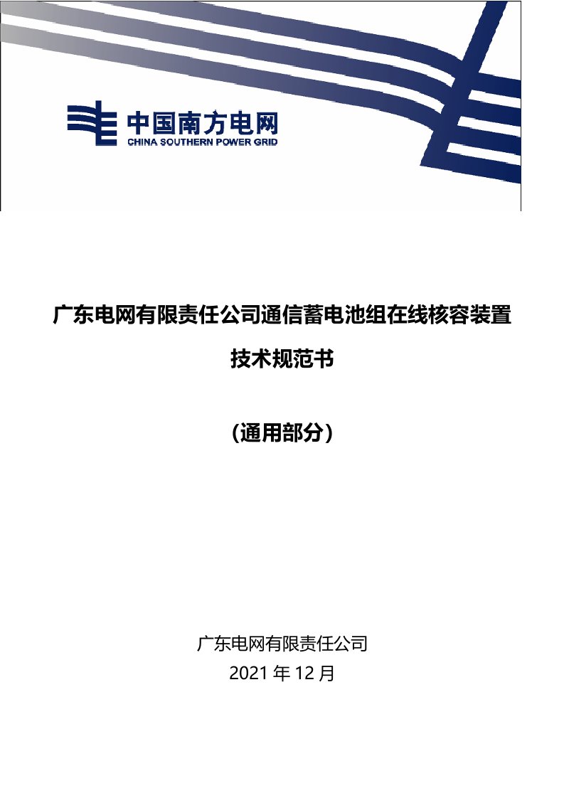 通信蓄电池组在线核容装置技术规范书（通用部分）（2022年-公示版）