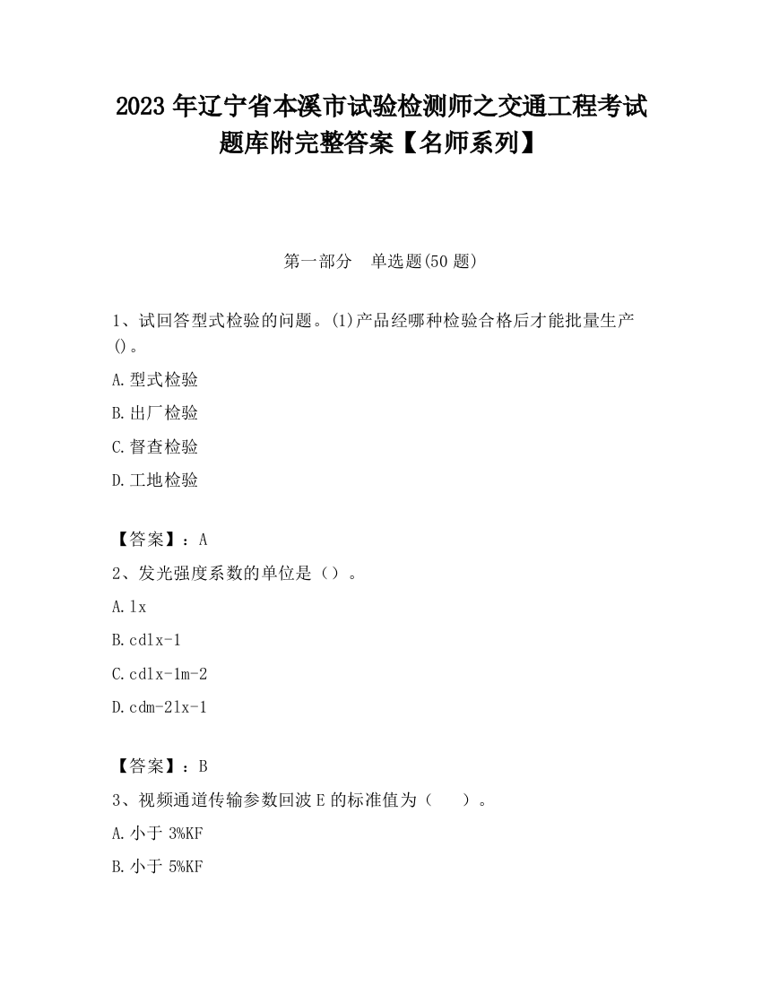 2023年辽宁省本溪市试验检测师之交通工程考试题库附完整答案【名师系列】