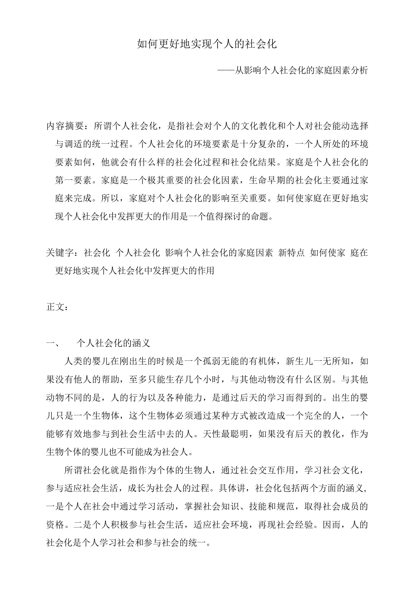 如何更好地实现个人的社会化——从影响个人社会化的家庭因素分析