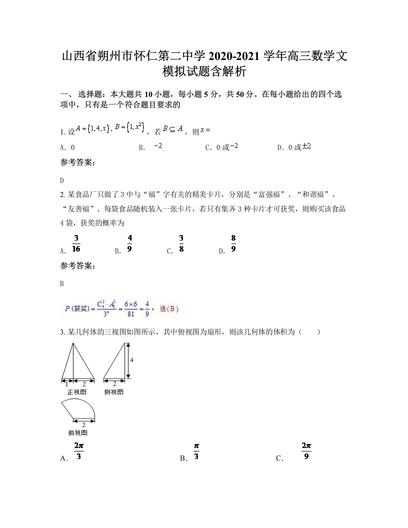 山西省朔州市怀仁第二中学2020-2021学年高三数学文模拟试题含解析