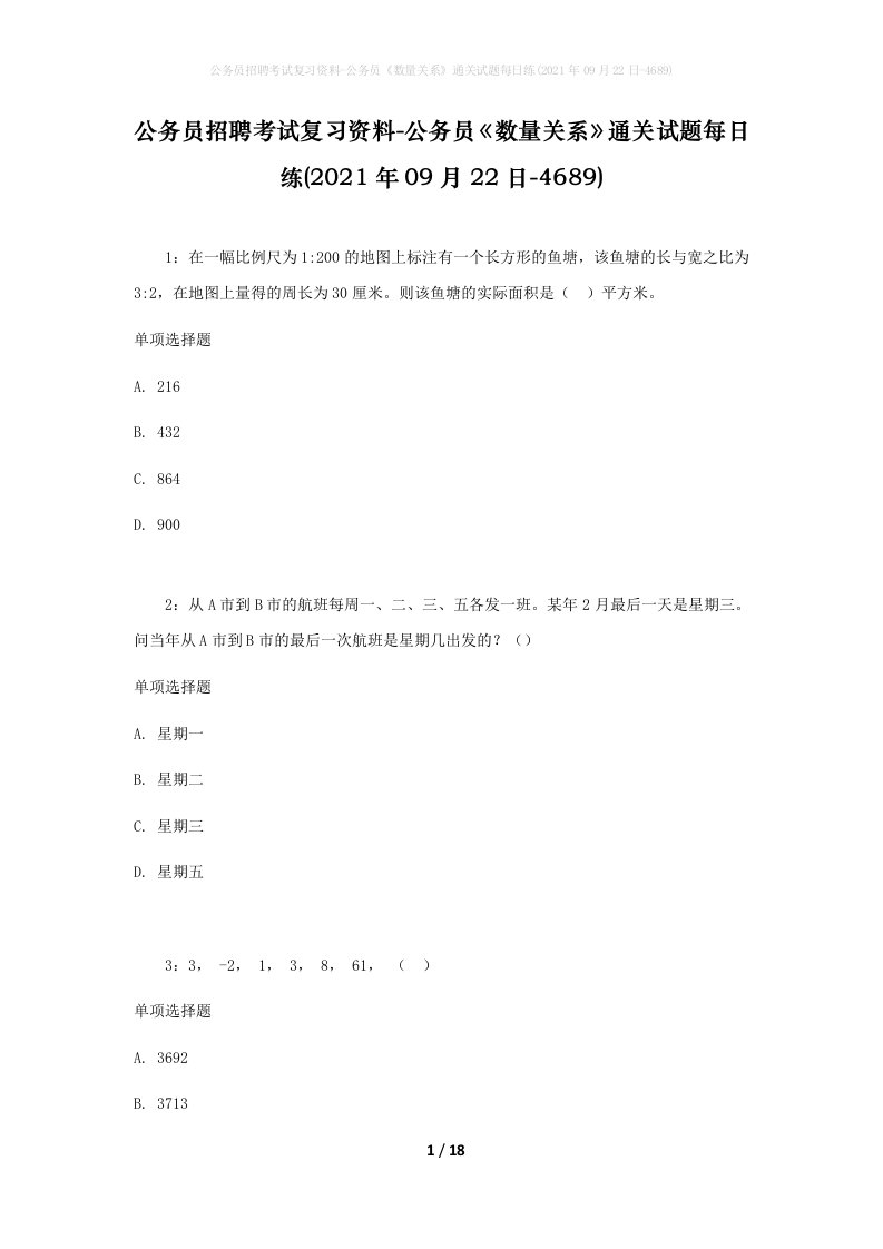 公务员招聘考试复习资料-公务员数量关系通关试题每日练2021年09月22日-4689