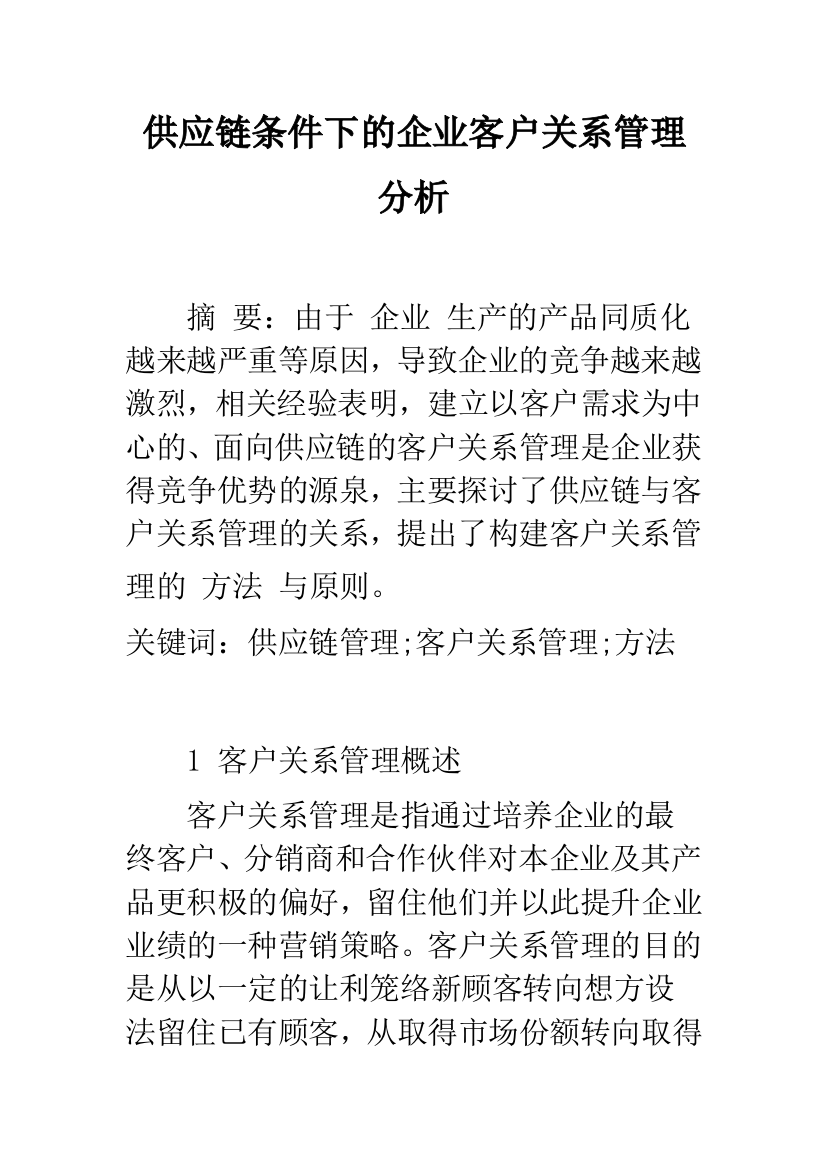 供应链条件下的企业客户关系管理分析