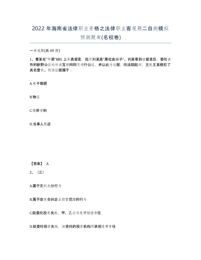 2022年海南省法律职业资格之法律职业客观题二自测模拟预测题库名校卷