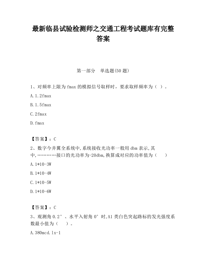 最新临县试验检测师之交通工程考试题库有完整答案