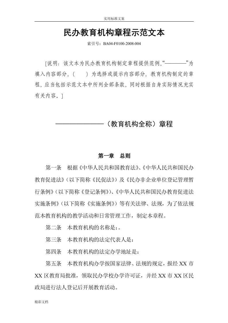 民办非学历教育机构培训学校的章程例范本告