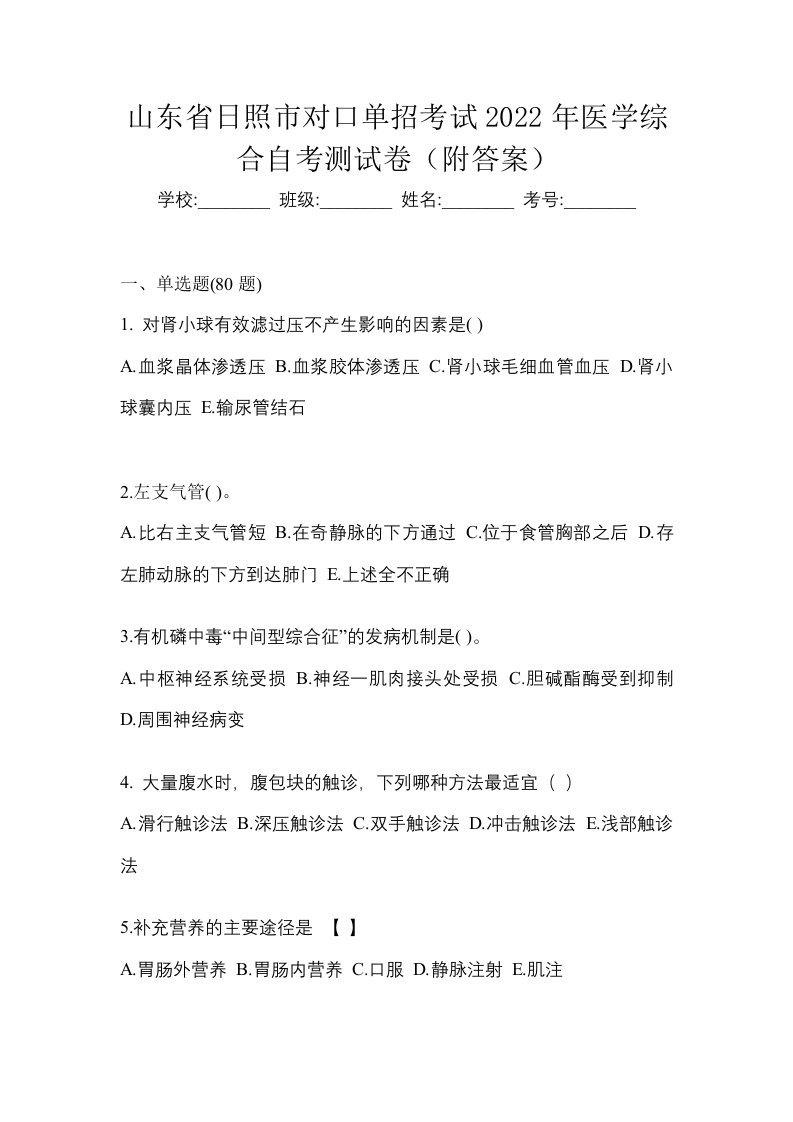 山东省日照市对口单招考试2022年医学综合自考测试卷附答案