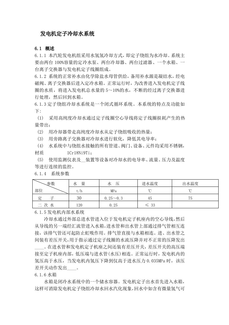 发电机定子冷却水系统