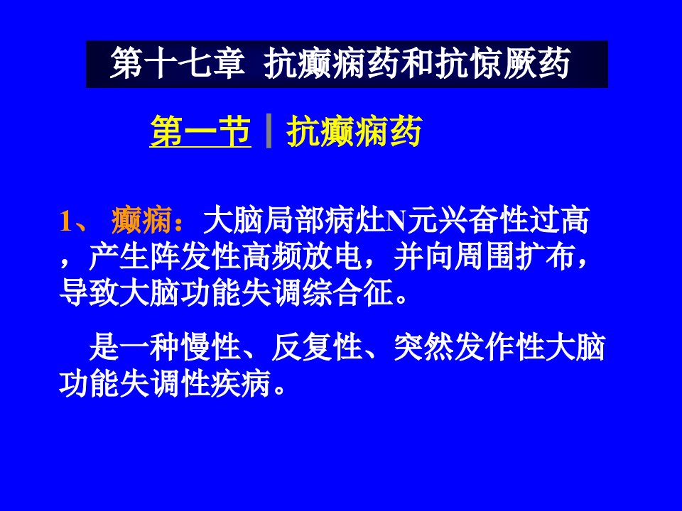 抗癫痫药和抗惊厥药