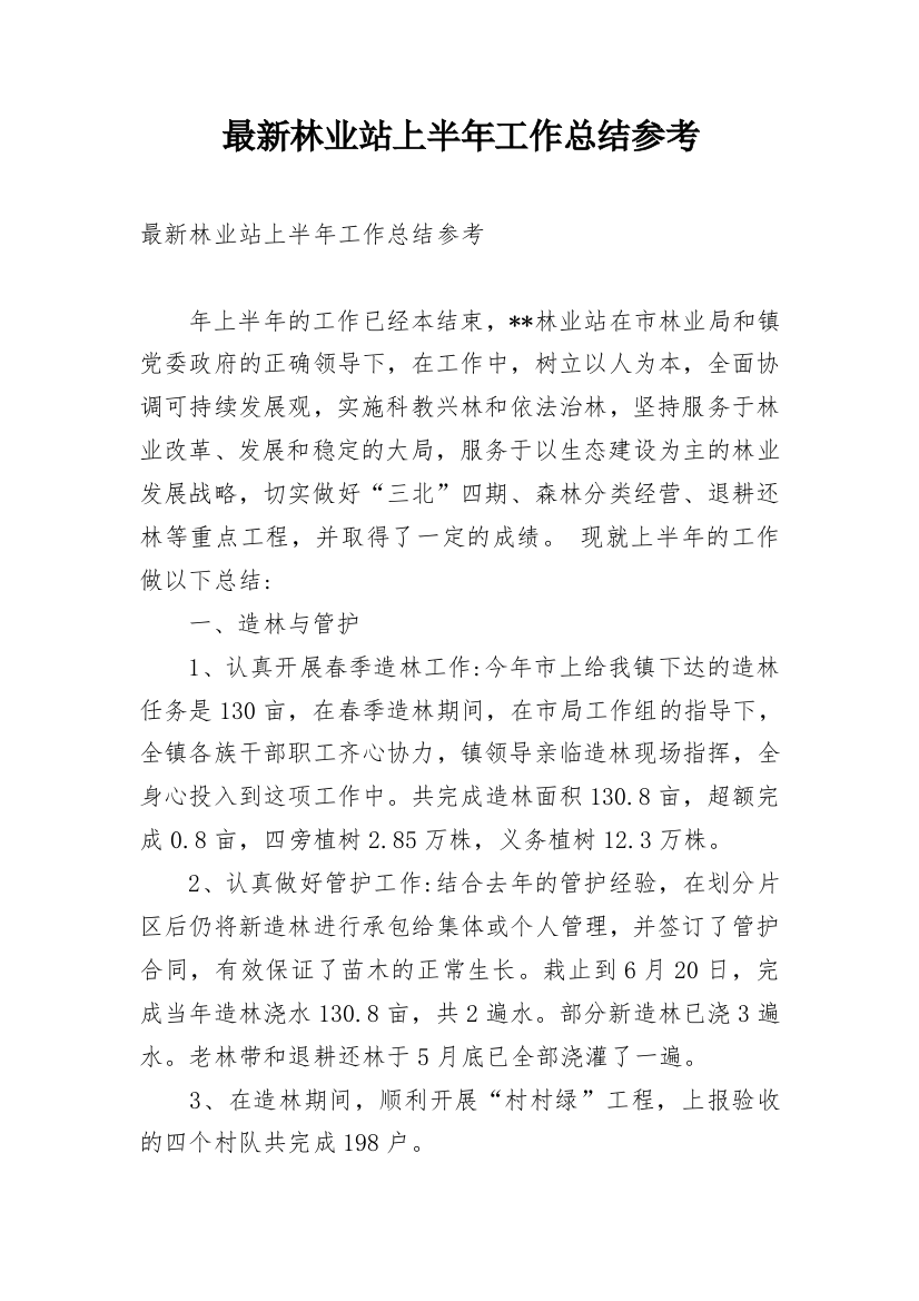 最新林业站上半年工作总结参考