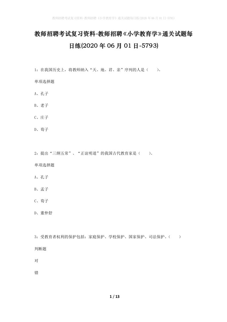 教师招聘考试复习资料-教师招聘小学教育学通关试题每日练2020年06月01日-5793