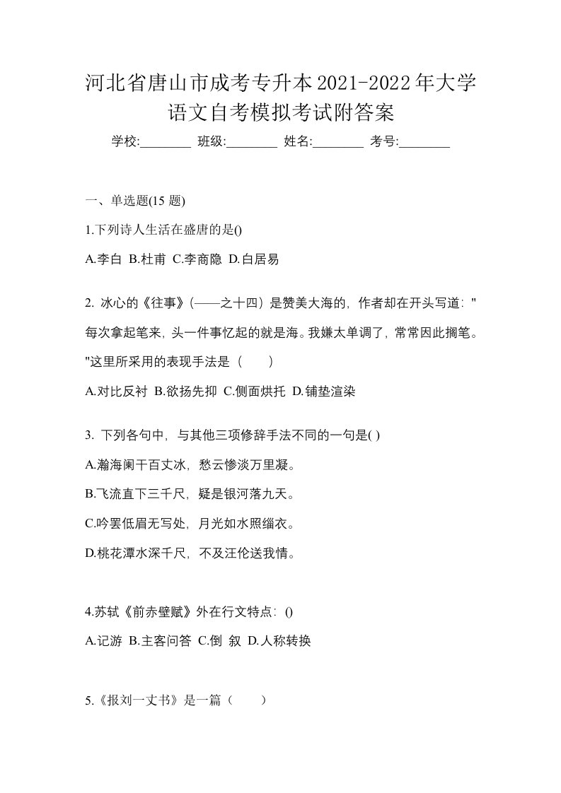 河北省唐山市成考专升本2021-2022年大学语文自考模拟考试附答案