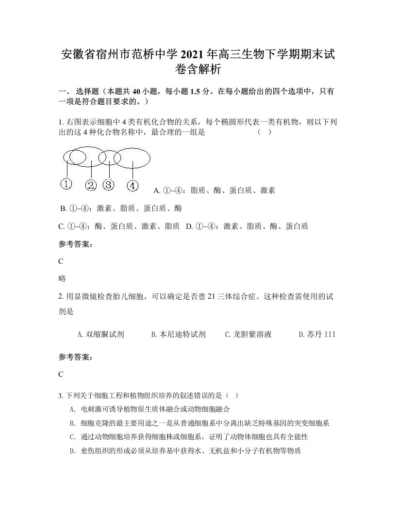 安徽省宿州市范桥中学2021年高三生物下学期期末试卷含解析