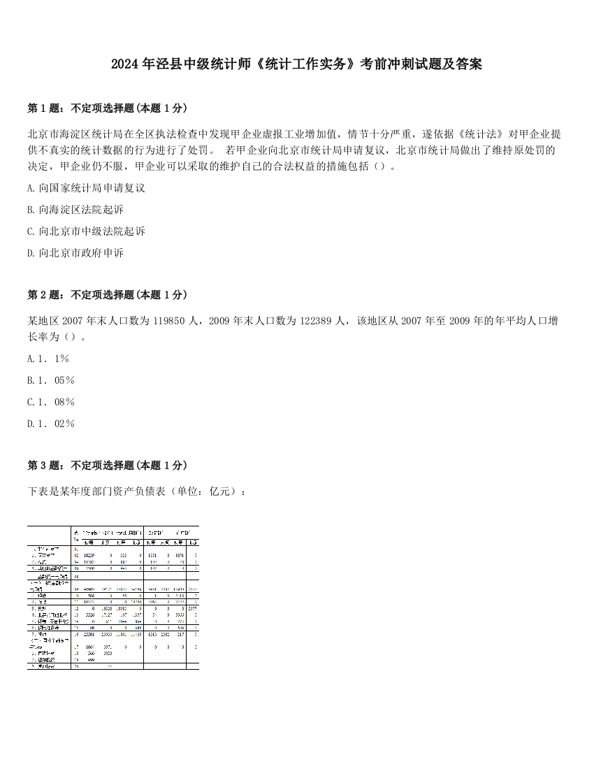 2024年泾县中级统计师《统计工作实务》考前冲刺试题及答案