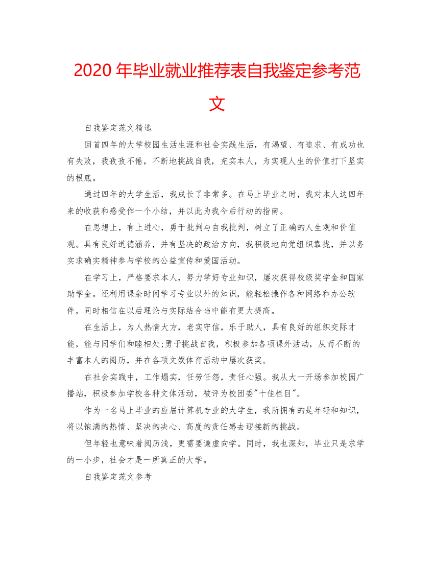 精编年毕业就业推荐表自我鉴定参考范文