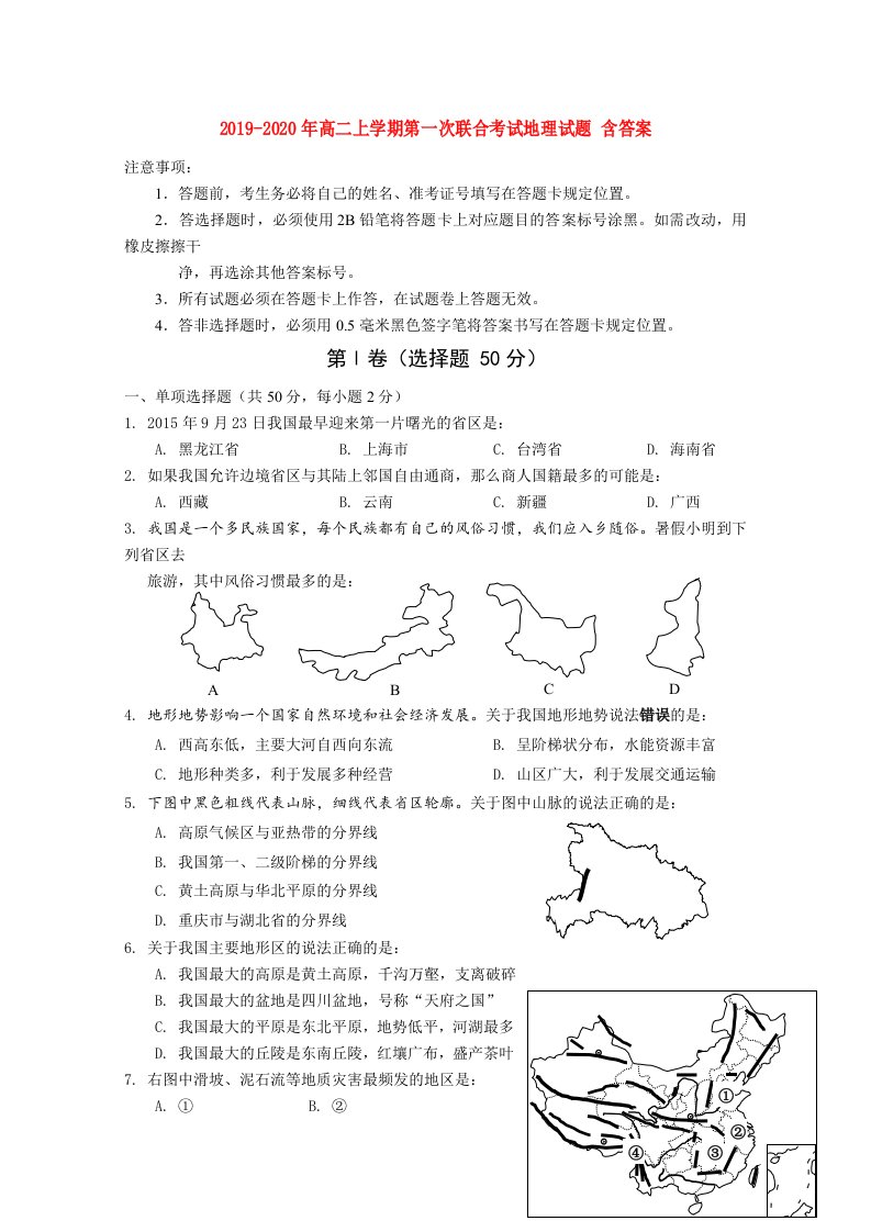 2019-2020年高二上学期第一次联合考试地理试题