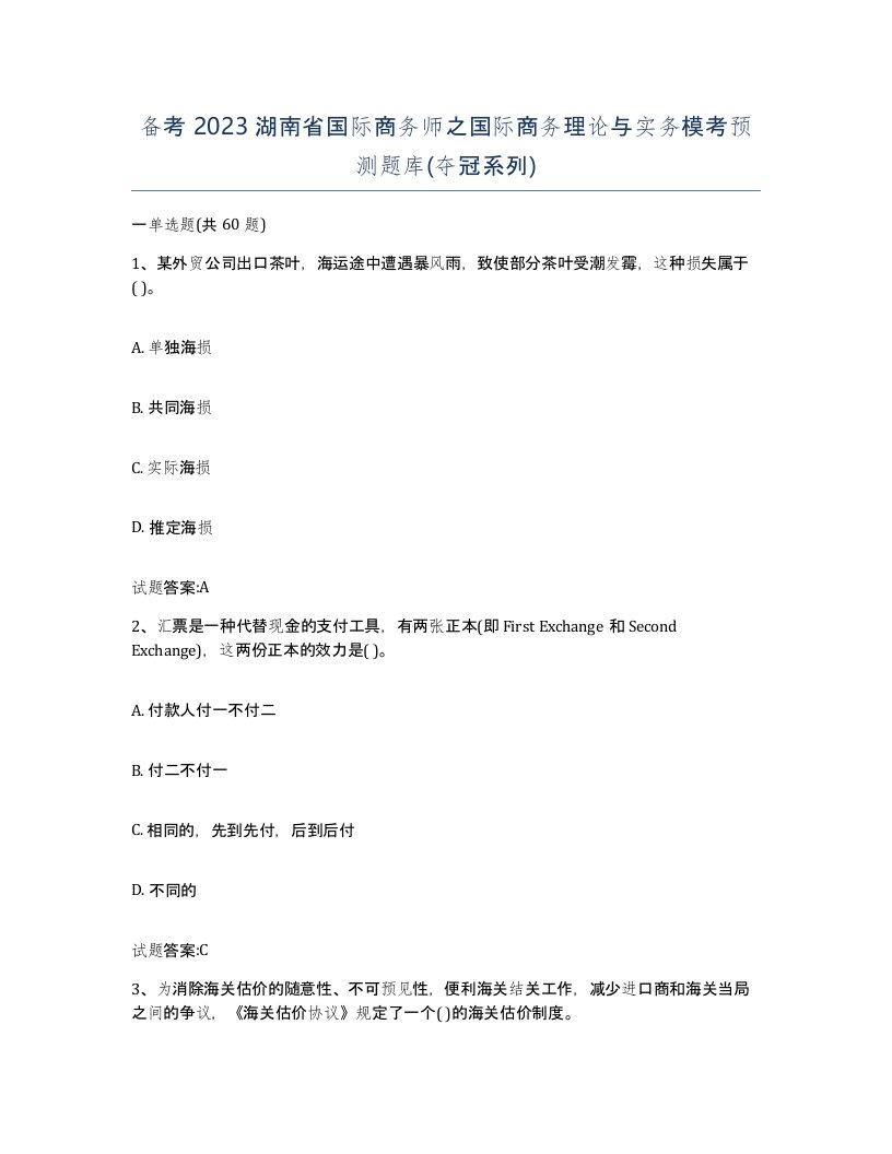 备考2023湖南省国际商务师之国际商务理论与实务模考预测题库夺冠系列