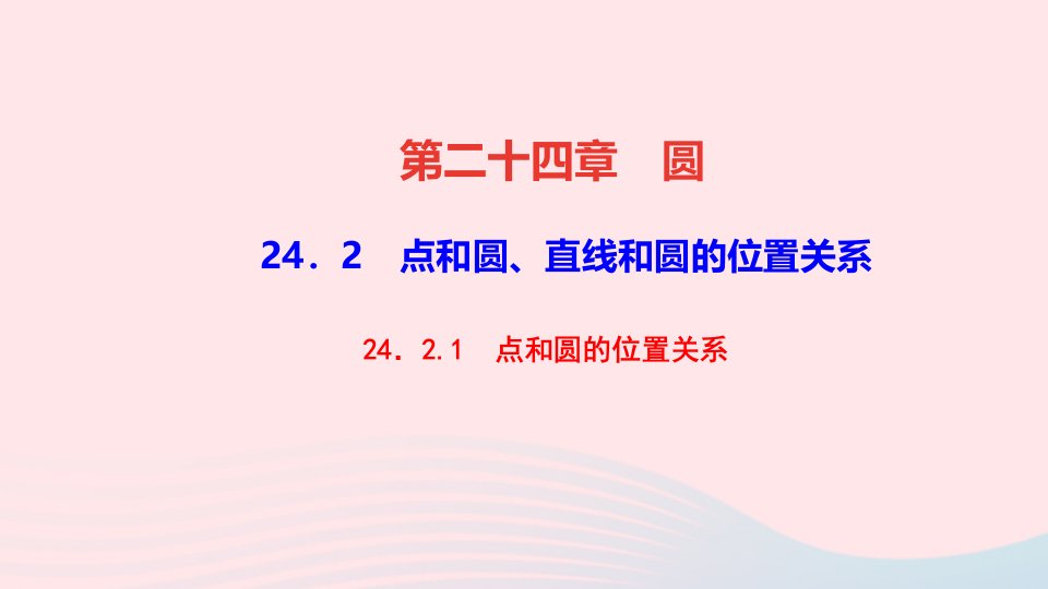 九年级数学上册第二十四章圆24.2点和圆直线和圆的位置关系24.2.1点和圆的位置关系作业课件新版新人教版