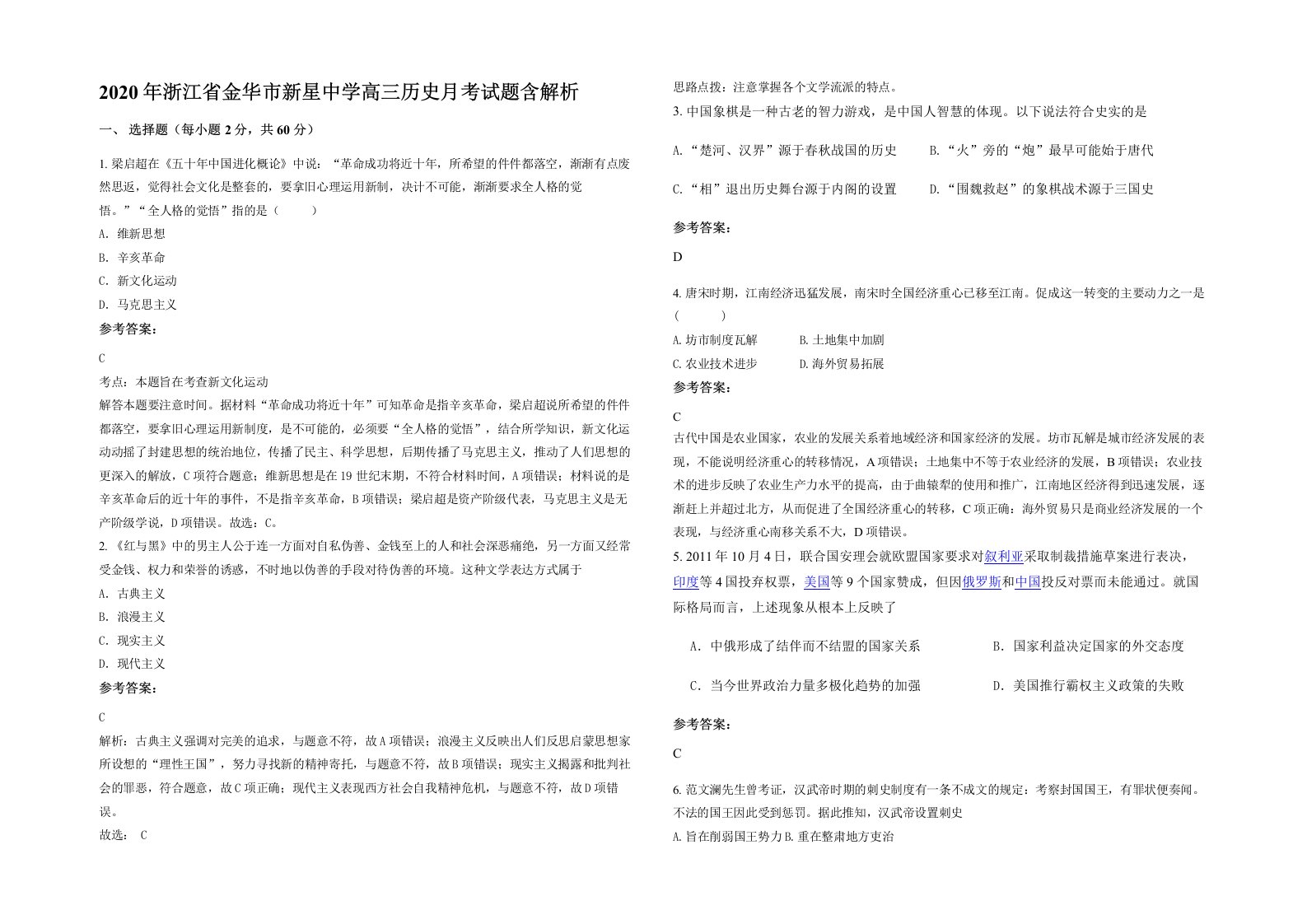 2020年浙江省金华市新星中学高三历史月考试题含解析