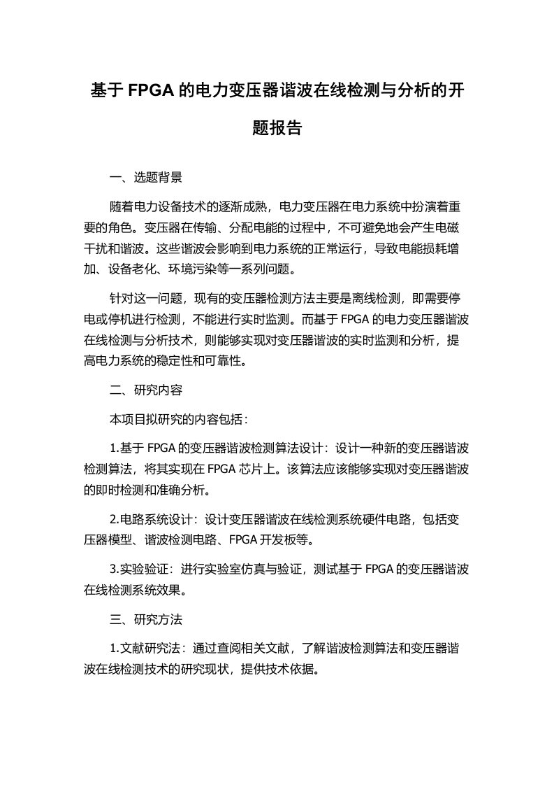 基于FPGA的电力变压器谐波在线检测与分析的开题报告