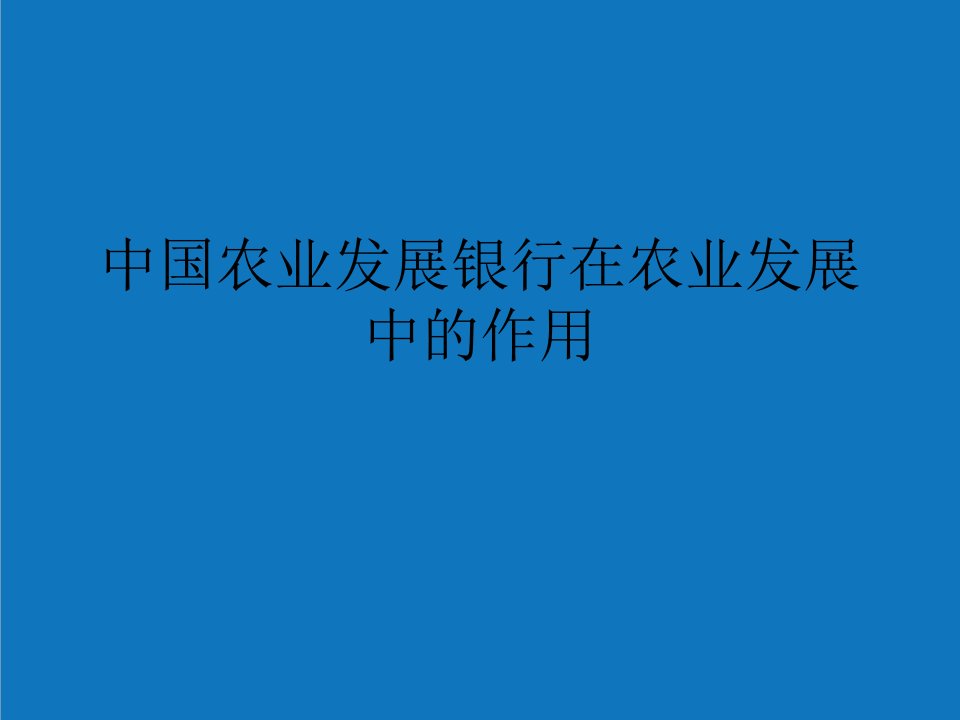 农业与畜牧-中国农业发展银行在农业发展中的作用