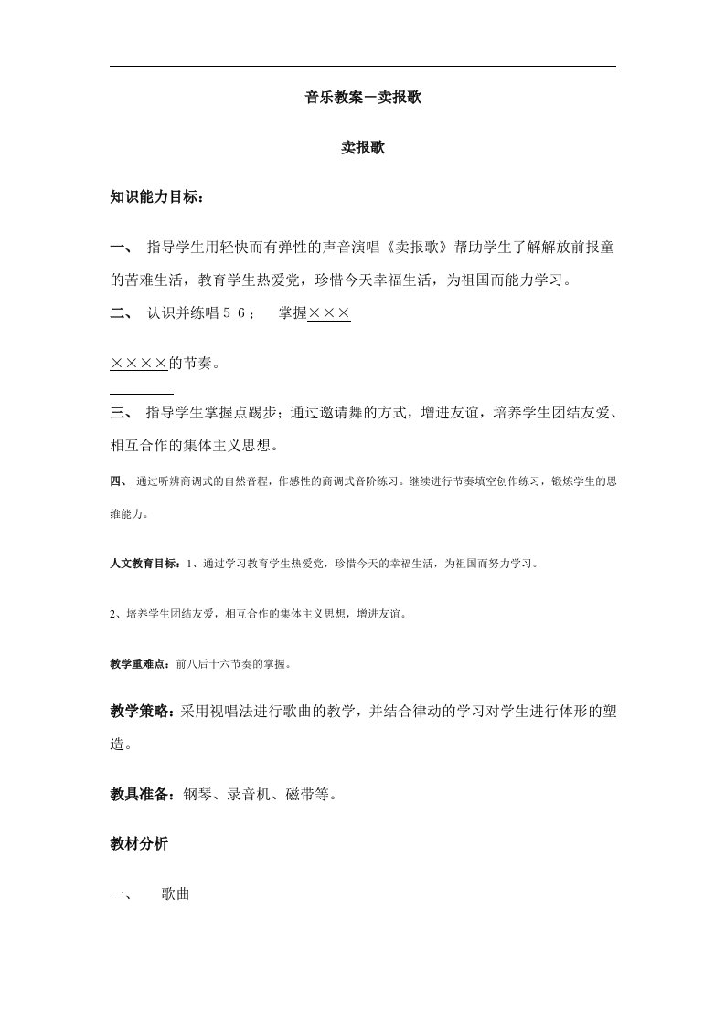 人教新课标音乐三年级下册《卖报歌》