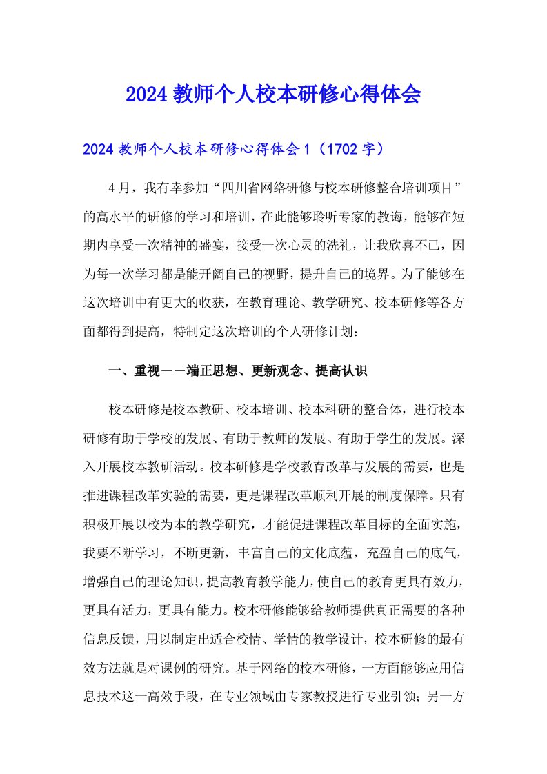 2024教师个人校本研修心得体会