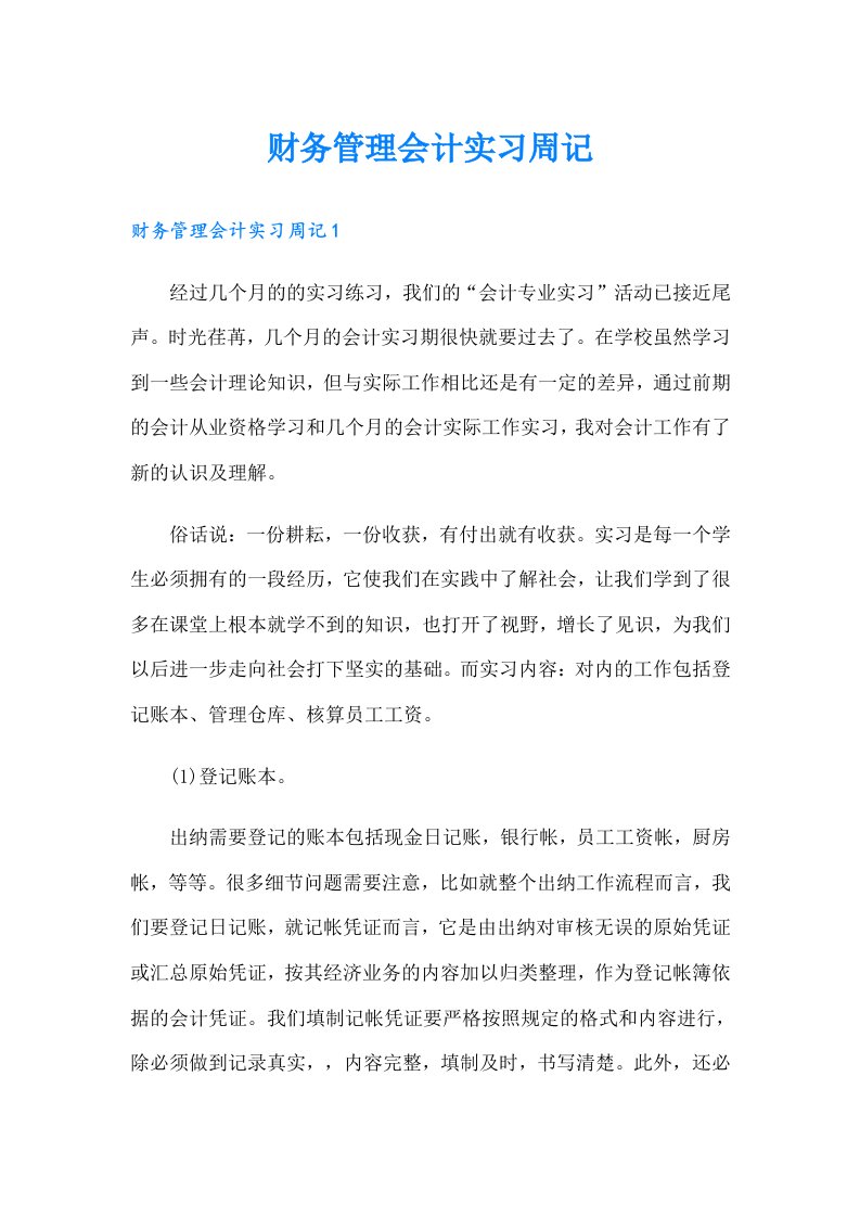 财务管理会计实习周记