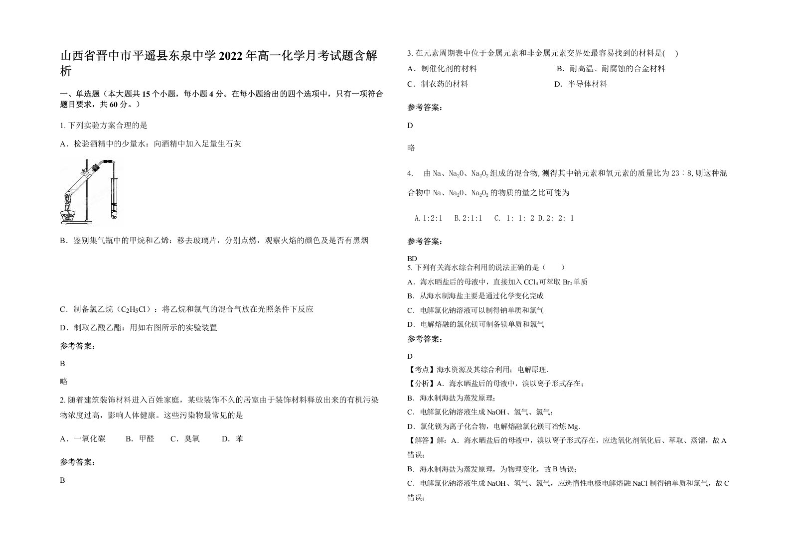 山西省晋中市平遥县东泉中学2022年高一化学月考试题含解析