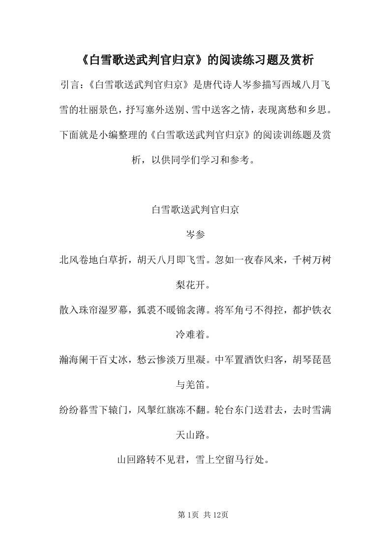 《白雪歌送武判官归京》的阅读练习题及赏析