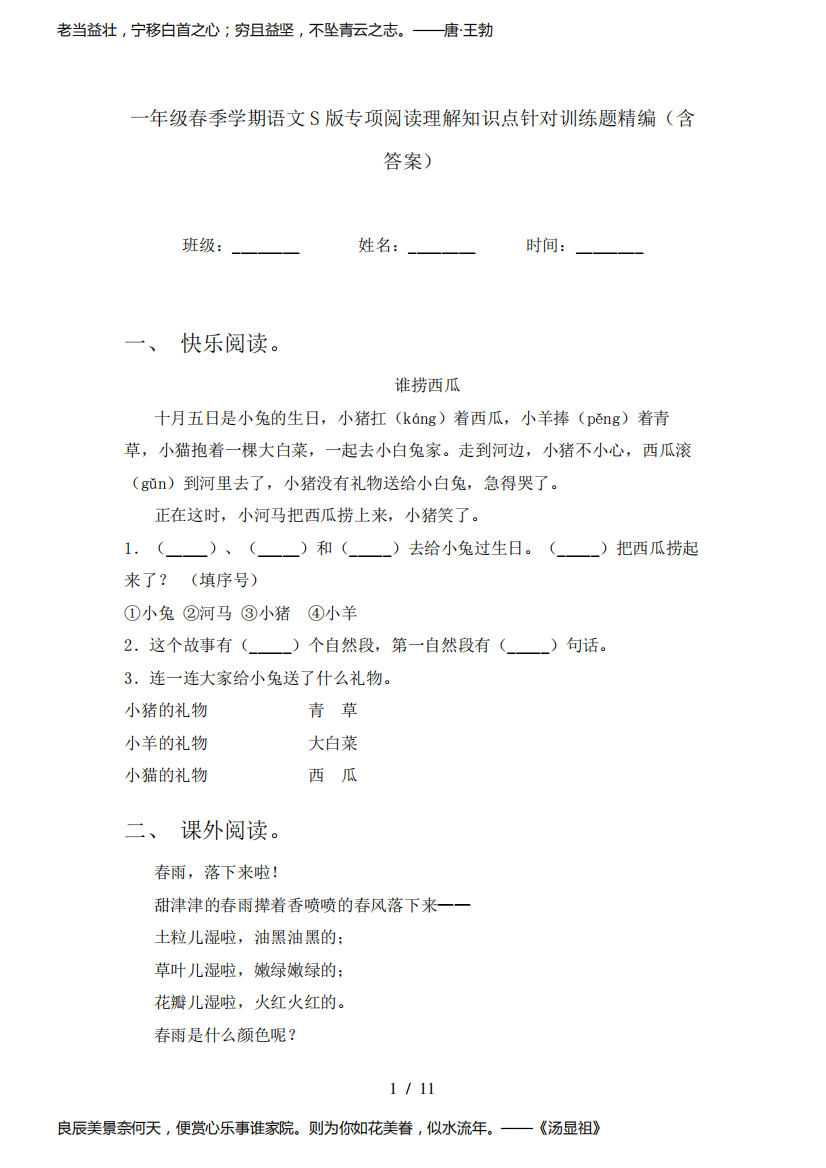 一年级春季学期语文S版专项阅读理解知识点针对训练题精编(含答案)